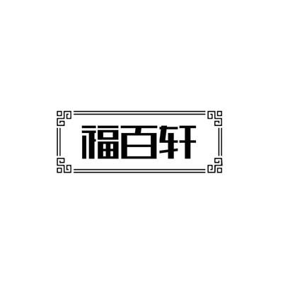 福百轩