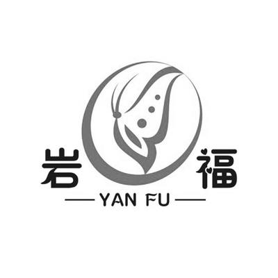 岩福