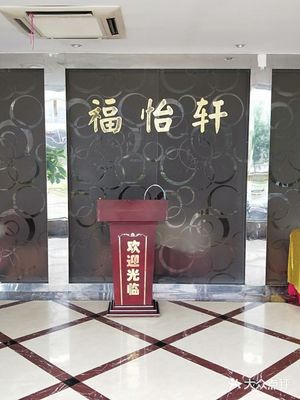 福怡轩海鲜火锅酒楼