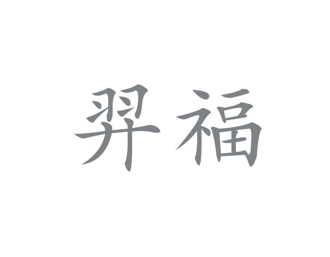 羿福