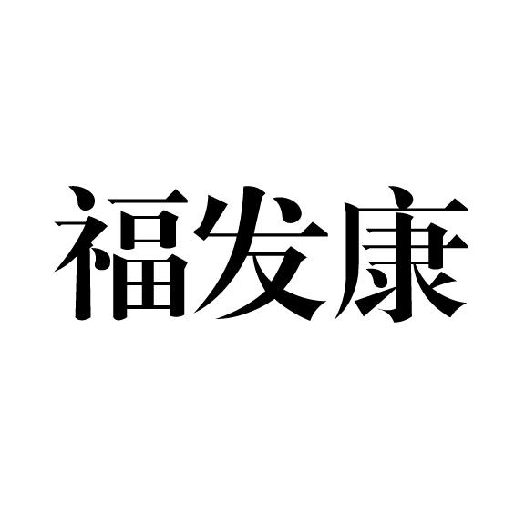 福发康