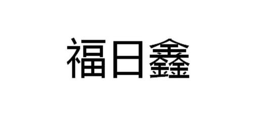 福日鑫