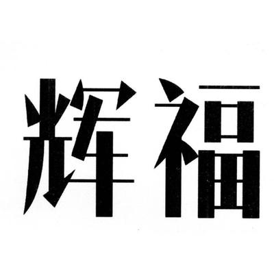 辉福