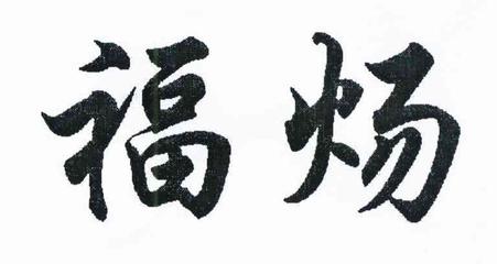 福炀