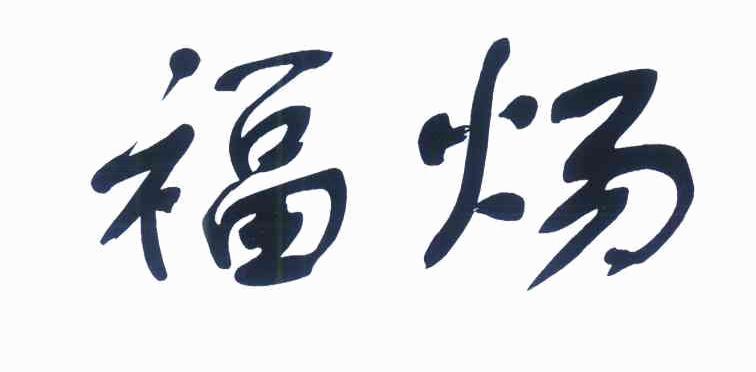 福炀