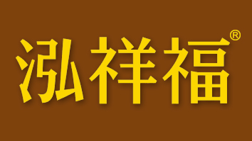 泓祥福