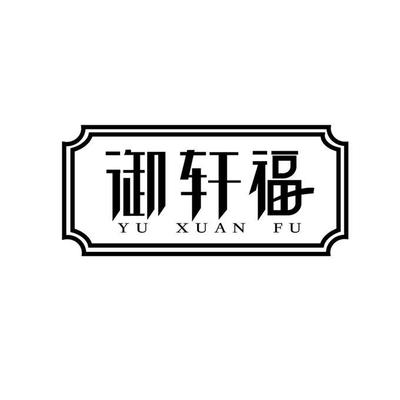 王永胜